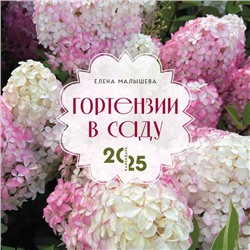 Гортензии в саду. Календарь настенный на 2025 год (300х300 мм) Малышева Е.Н.