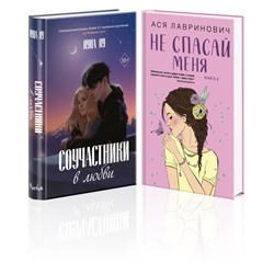 Комплект из 2-х книг: Соучастники в любви + Не спасай меня Лу Л., Лавринович А.