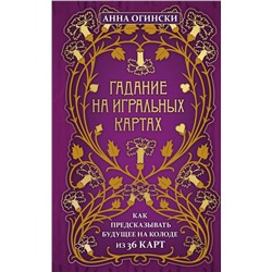 Гадание на игральных картах. Как предсказывать будущее на колоде из 36 карт Огински А.