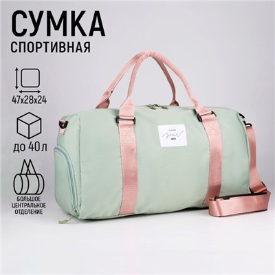 Сумка спортивная Choose your way, отд на молн, отд д/обуви, цвет мятный