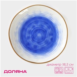 Тарелка фарфоровая Доляна «Космос», d=18,5 см, цвет синий