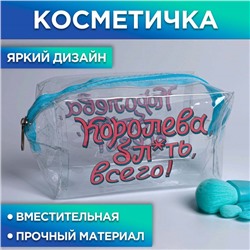 Косметичка-пенал из прозрачного PVC «Королева»,14х8х6,5 см.