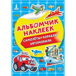 Самолеты, корабли, автомобили Дмитриева В.Г.