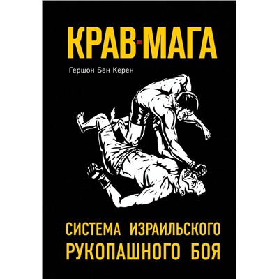 Крав-мага: система израильского рукопашного боя Бен Керен Г.