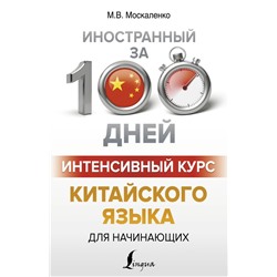 Интенсивный курс китайского языка для начинающих Москаленко М.В.