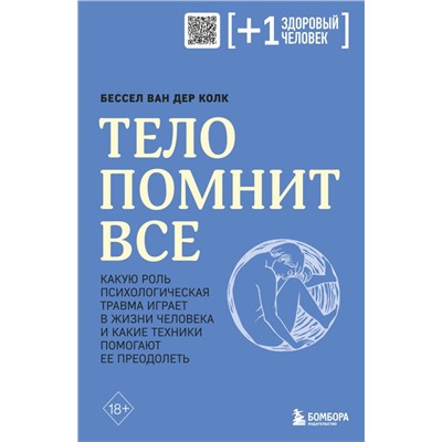 Тело помнит все: какую роль психологическая травма играет в жизни человека и какие техники помогают ее преодолеть Колк Б.