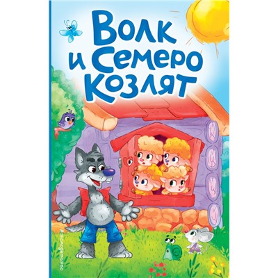 Волк и семеро козлят (ил. Д. Сребренника)