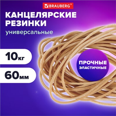 Резинки банковские универсальные диаметром 60 мм, BRAUBERG 10 кг, натуральный цвет, натуральный каучук, 440100