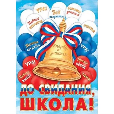002607 Плакат "До свидания, школа" (500*690, флаг), (МирОткр)