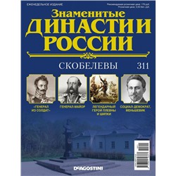 Журнал Знаменитые династии России 311. Скобелевы