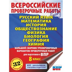 Русский язык. Математика. История. Обществознание. Физика. Биология. География. Химия. Большой сборник тренировочных вариантов проверочных работ для подготовки к ВПР. 8 класс Степанова Л.С., Сорокина В.А., Баранов П.А.