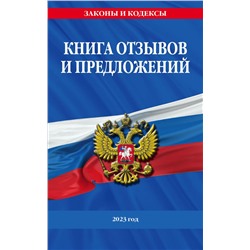 Книга отзывов и предложений 2023 год