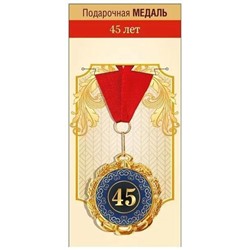 151102068 Медаль металлическая "45 лет" (d=70мм, на ленте), (Хорошо)