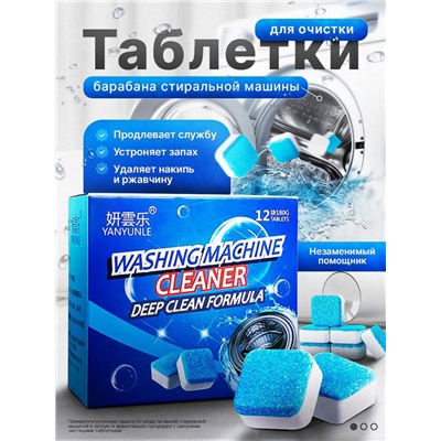 Таблетки для очистки стиральной машины (3263)