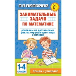 Занимательные задачи по математике. 1-4 классы Узорова О.В.