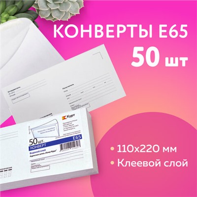 Конверты Е65 (110х220 мм), клей, "Куда-Кому", 80 г/м2, КОМПЛЕКТ 50 шт., клапан автомат, внутренняя запечатка, 207.50