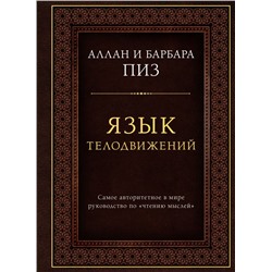 Язык телодвижений. Самое авторитетное руководство по "чтению мыслей" (подарочное издание) Пиз А.