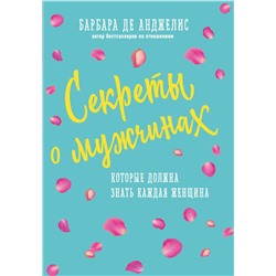 Секреты о мужчинах, которые должна знать каждая женщина (новое оформление) Анджелис Барбара