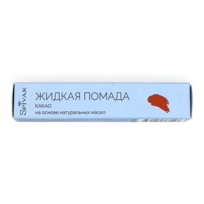 LIQUID LIPSTICK COCOA, оттенок какао