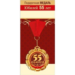151101685 Медаль металлическая "55 лет" (d=70мм, фольга, на ленте), (Хорошо)