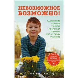 Невозможное возможно! Как растения помогли учителю из Бронкса сотворить чудо из своих учеников Ритц С.