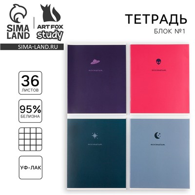 Тетрадь А5, 36 л на скрепке внутренний блок №1 МИКС «1 сентября: minimalism» уф лак