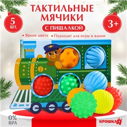 Подарочный набор развивающих мячиков на Новый Год «Паровозик», с пищалкой, 5 шт., Крошка Я