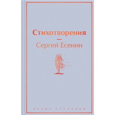 Стихотворения Есенин С.А.