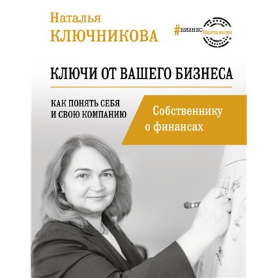 Ключи от вашего бизнеса. Собственнику о финансах Ключникова Н.В.