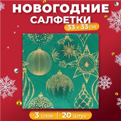 Новогодние салфетки бумажные Home Collection «Золотые украшения на зеленом», 3 слоя, 33х33 см, 20 шт