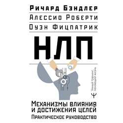 НЛП. Механизмы влияния и достижения целей. Практическое руководство Бэндлер Р., Роберти Алессио, Фицпатрик Оуэн