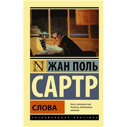 Слова Сартр Ж.-П.