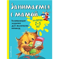 Занимаемся с мамой: для детей 2-3 лет Смирнова Е.В.