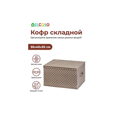 Короб складной для хранения 50*40*30 см "Горошек капучино" + 2 ручки