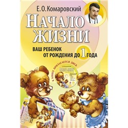 Начало жизни. Ваш ребенок от рождения до 1 года. (+DVD) Комаровский Е.О.