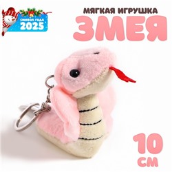 Мягкая игрушка «Змея кобра», 10 см, цвет МИКС