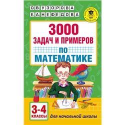 3000 задач и примеров по математике: 3-4-й классы Узорова О.В.