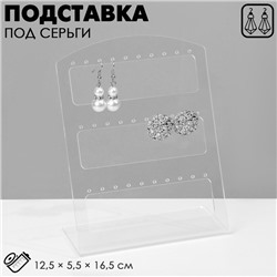 Подставка под серьги на 15 пар, 12,5×5,5×16,5 см, оргстекло 3 мм, В ЗАЩИТНОЙ ПЛЁНКЕ