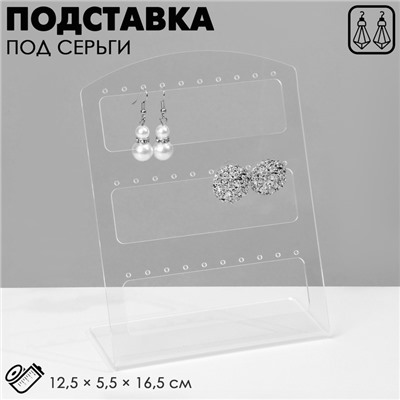 Подставка под серьги на 15 пар, 12,5×5,5×16,5 см, оргстекло 3 мм, В ЗАЩИТНОЙ ПЛЁНКЕ