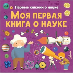 Моя первая книга о науке Шеддад К., Стюарт К., Бобков П.В.