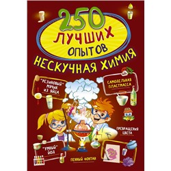 250 лучших опытов. Нескучная химия Аниашвили К.С., Вайткене Л.Д., Талер М.В.