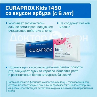 Зубная паста CURAPROX Kids 1450 ppm со вкусом арбуза (с 6 лет), 60 мл