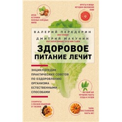 Здоровое питание лечит. Энциклопедия практических советов по оздоровлению организма естественными способами Передерин В.М., Макунин Д.А.