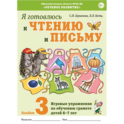 Я готовлюсь к чтению и письму. Альбом 3. Игровые упражнения по обучению грамоте детей 6–7 лет. Цуканова С.П., Бетц Л.Л.