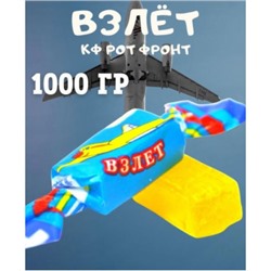 Карамель ВЗЛЕТ. Вес 1 кг. Рот Фронт