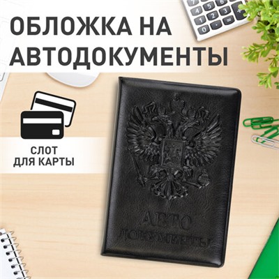 Обложка для автодокументов STAFF, полиуретан под кожу, "АВТОДОКУМЕНТЫ", черная, 237597