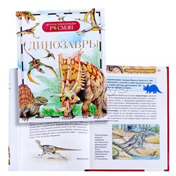 Динозавры (Детская энциклопедия)