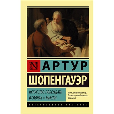 Искусство побеждать в спорах. Мысли Шопенгауэр А.