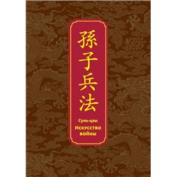 Искусство войны. Специальное издание с древнекитайским переплетом (подарочный короб) Сунь-цзы