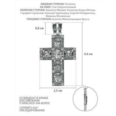 Крест из чернёного серебра - Рaспятие, Спаc Неpукотвоpный, Архангел Михаил, Казанская Божья Матерь, Серафим Саровский, Николай Чудотворец, Георгий Победоносец, Матрона Московская, молитва Животворящем ПК-003-2ч